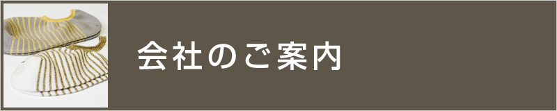 当社のご案内